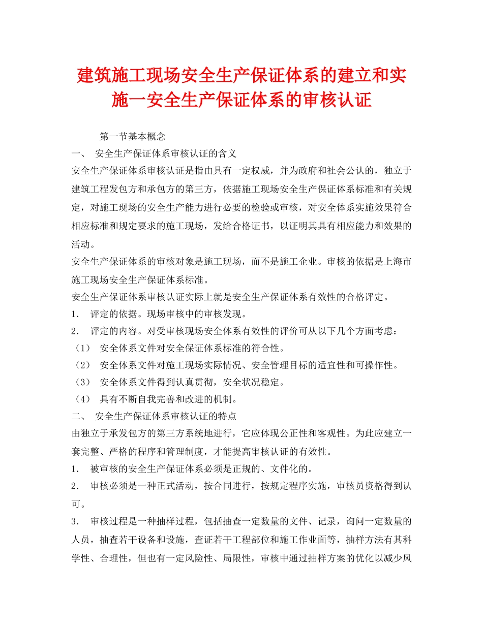 《安全管理》之建筑施工现场安全生产保证体系的建立和实施一安全生产保证体系的审核认证 _第1页