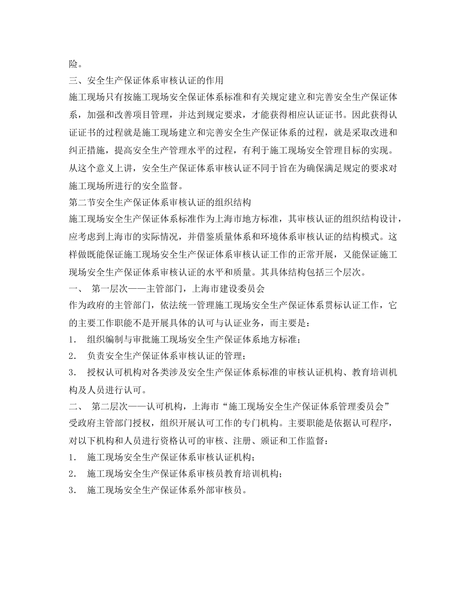 《安全管理》之建筑施工现场安全生产保证体系的建立和实施一安全生产保证体系的审核认证 _第2页