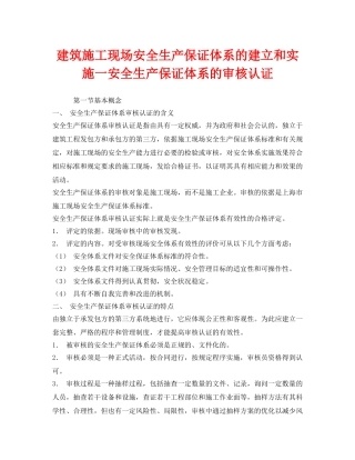 《安全管理》之建筑施工现场安全生产保证体系的建立和实施一安全生产保证体系的审核认证 