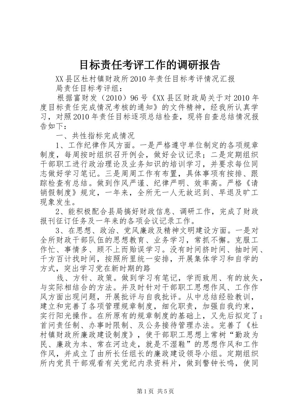 目标责任考评工作的调研报告 _第1页