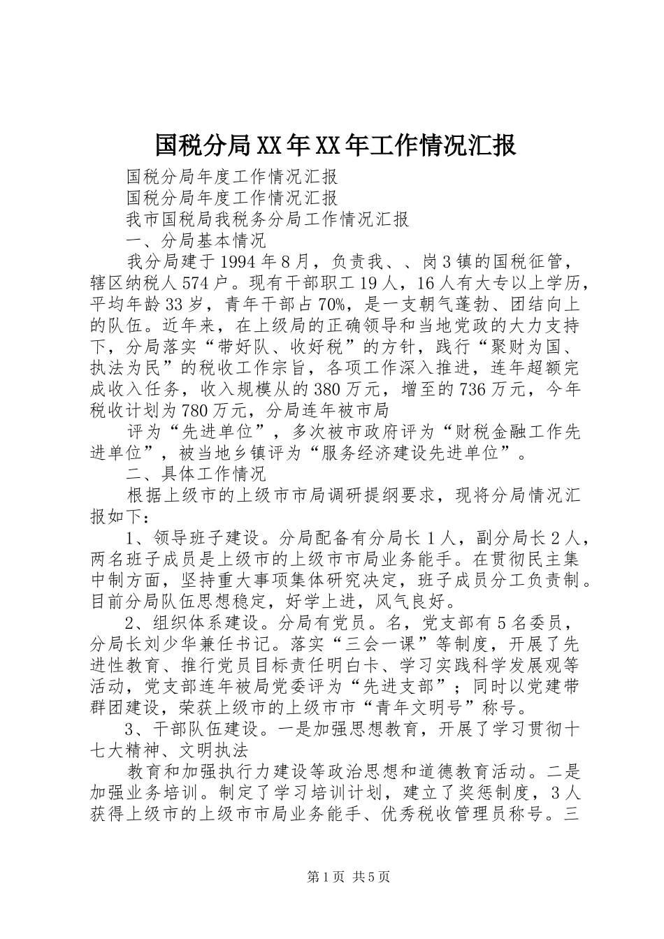 国税分局XX年XX年工作情况汇报 _第1页