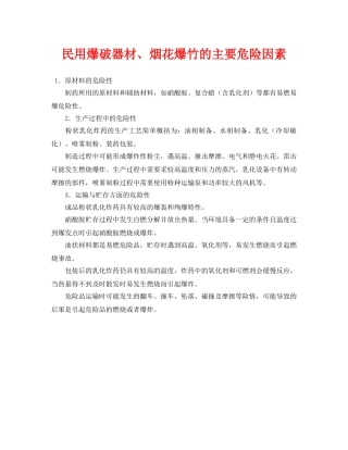 《安全常识-灾害防范》之民用爆破器材、烟花爆竹的主要危险因素 