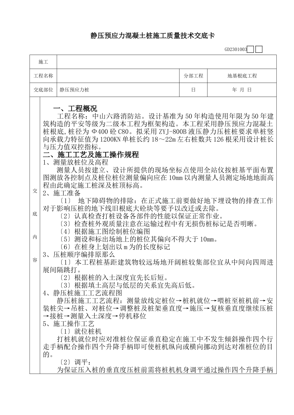 静压预应力混凝土管桩施工质量技术交底卡_第1页