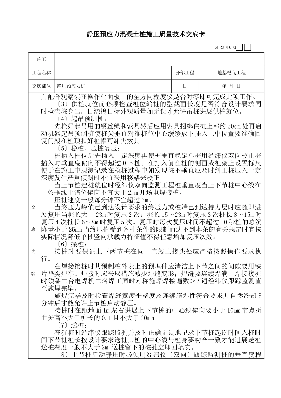 静压预应力混凝土管桩施工质量技术交底卡_第2页