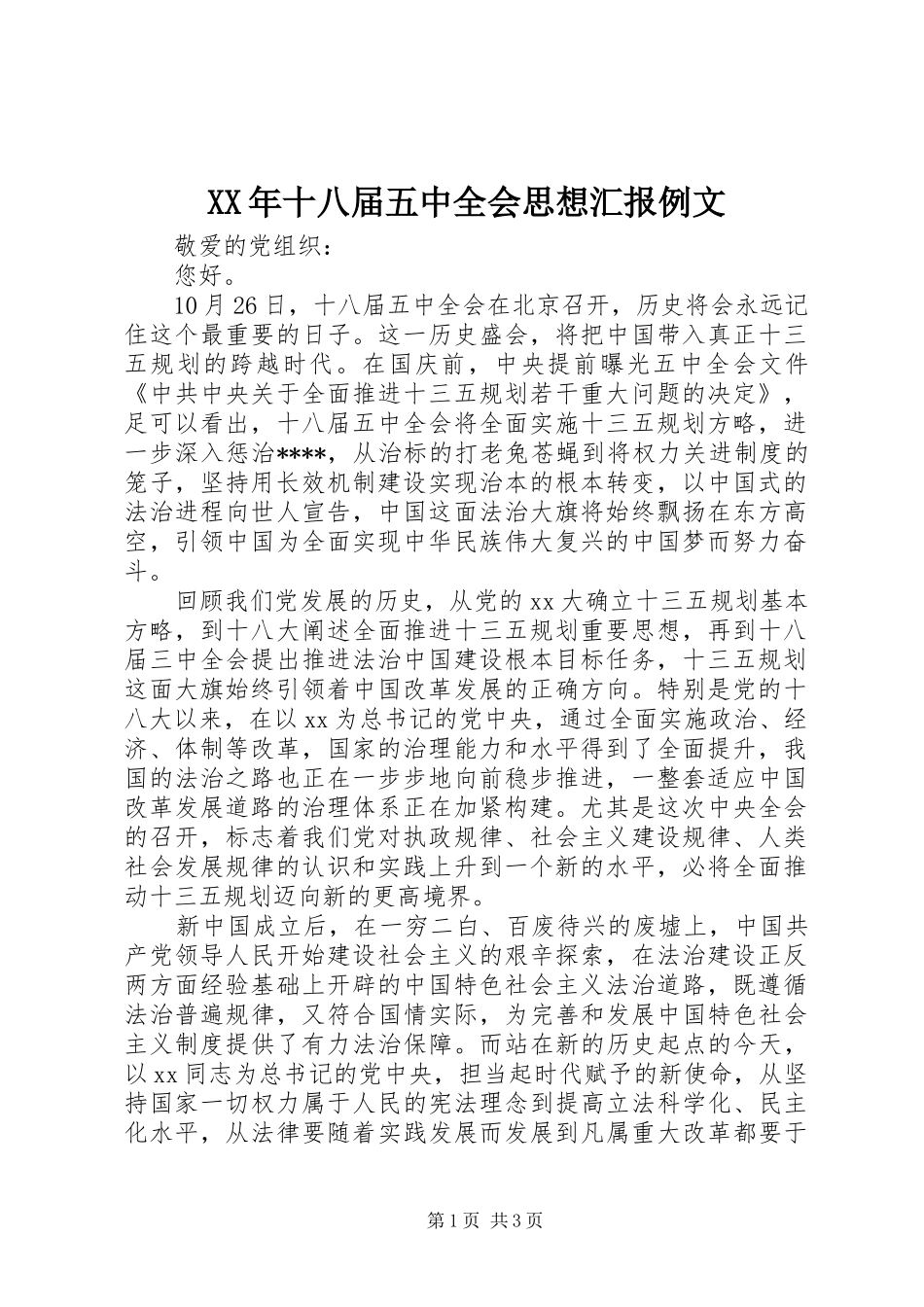 XX年十八届五中全会思想汇报例文 _第1页