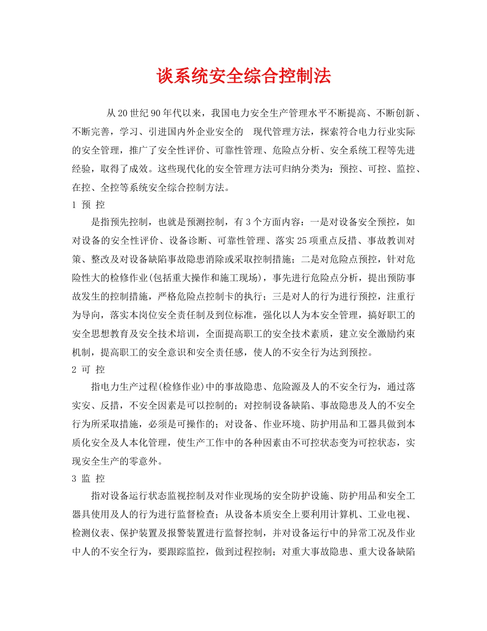 《安全管理》之谈系统安全综合控制法 _第1页
