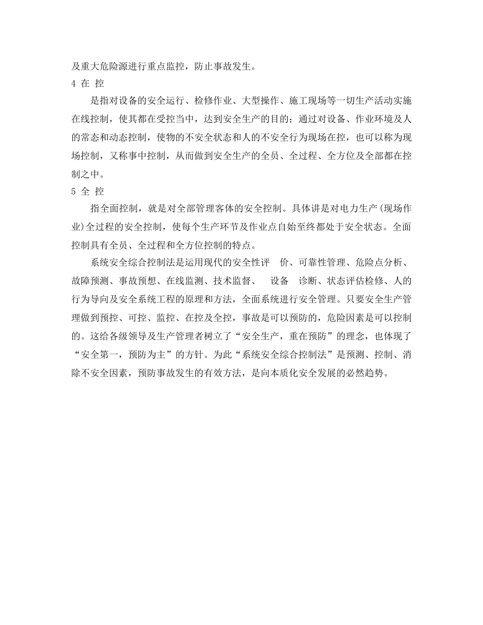 《安全管理》之谈系统安全综合控制法 _第2页
