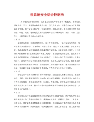 《安全管理》之谈系统安全综合控制法 