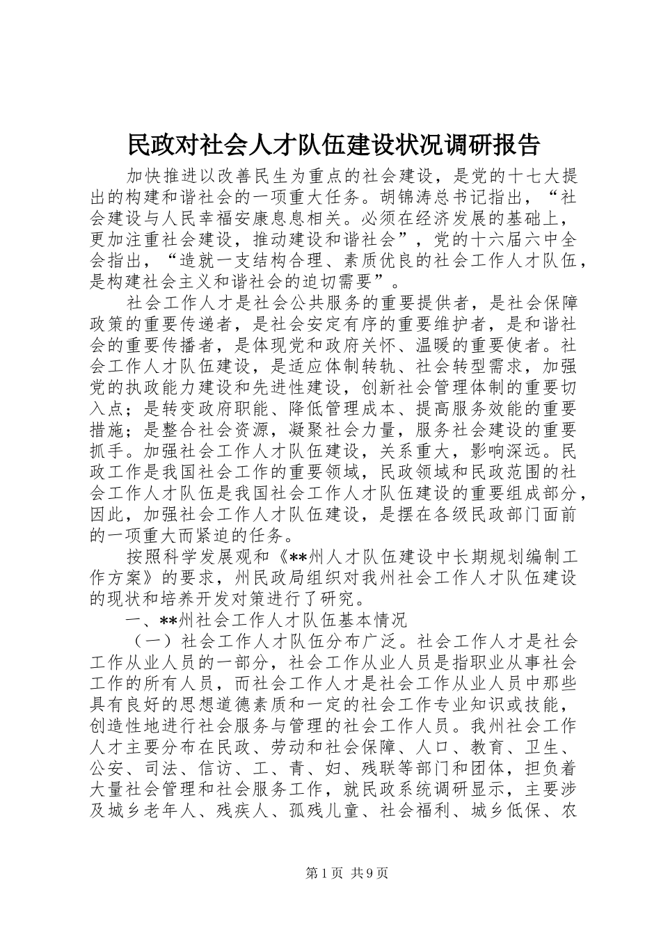 民政对社会人才队伍建设状况调研报告 _第1页