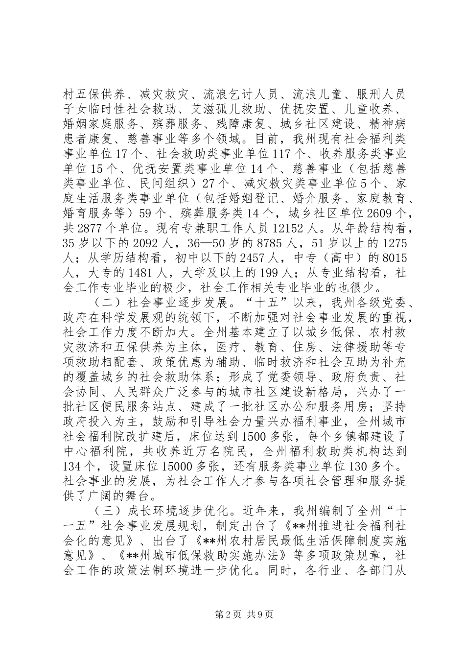 民政对社会人才队伍建设状况调研报告 _第2页