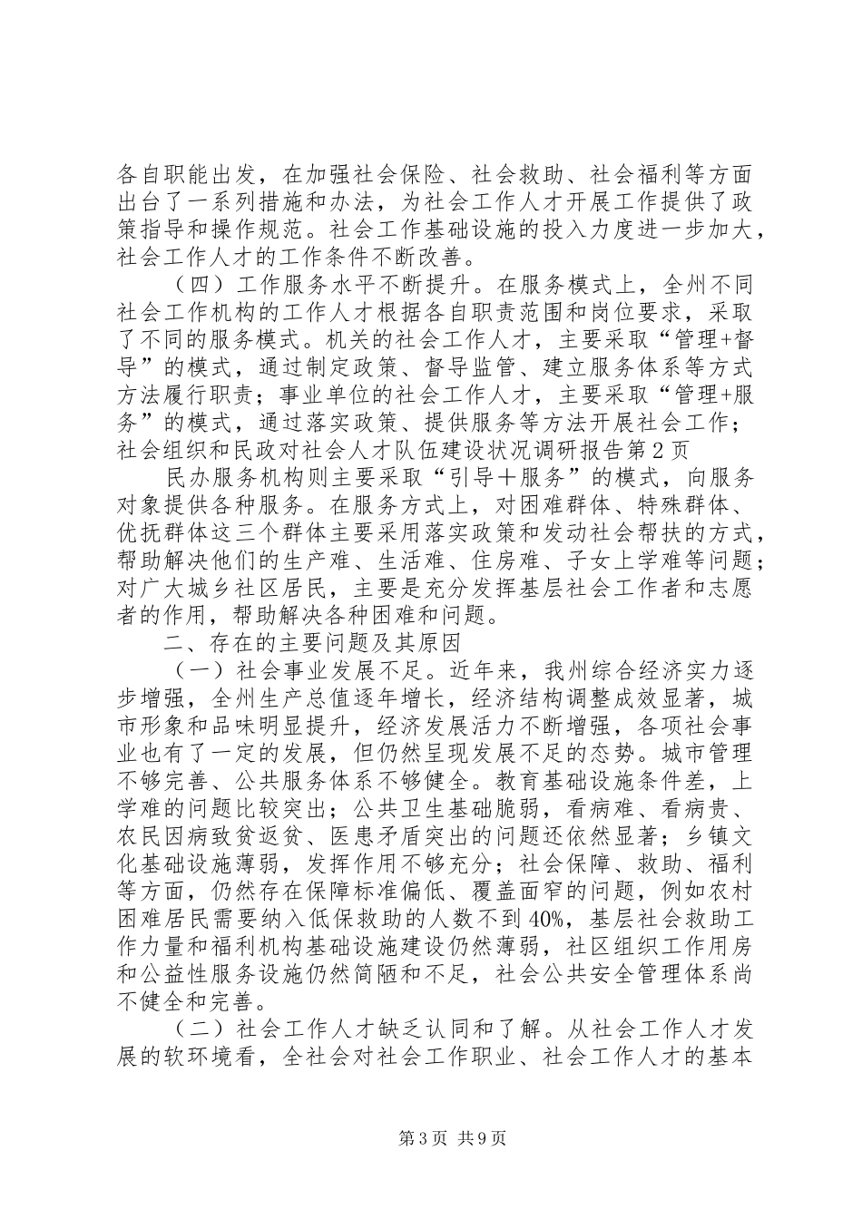 民政对社会人才队伍建设状况调研报告 _第3页