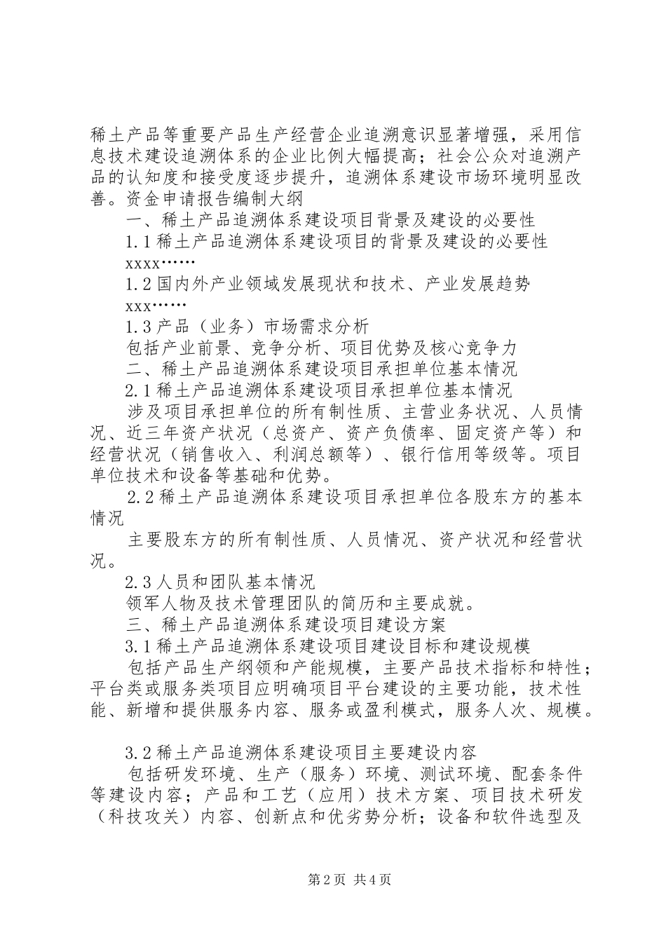 XX年追溯认证标准体系建设项目资金申请报告(撰写大纲)[大全5篇] _第2页