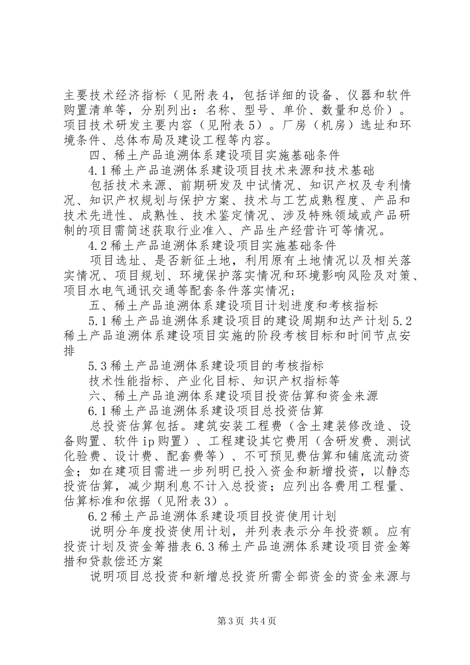 XX年追溯认证标准体系建设项目资金申请报告(撰写大纲)[大全5篇] _第3页