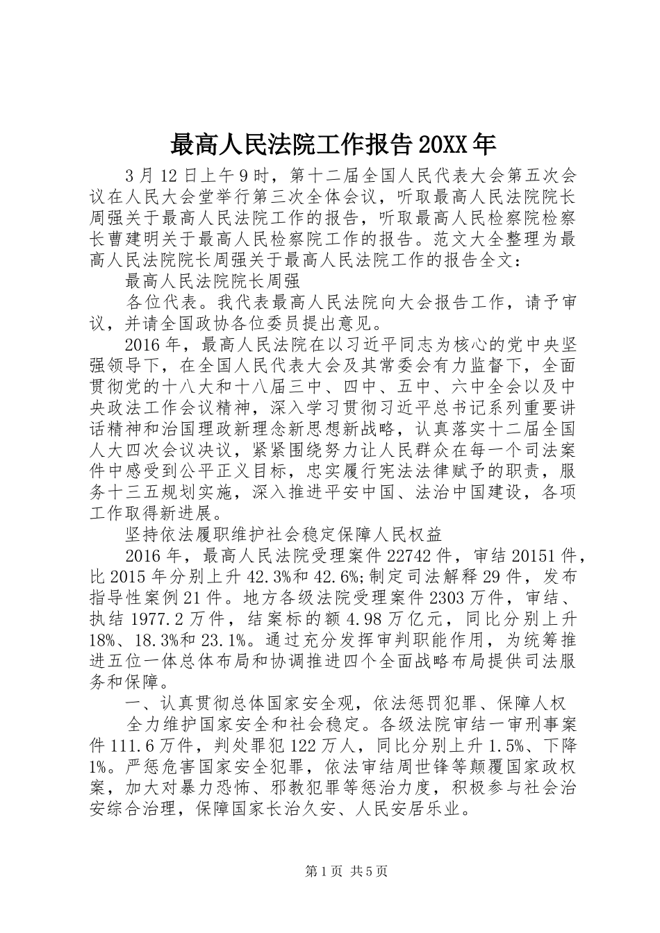 最高人民法院工作报告20XX年_第1页