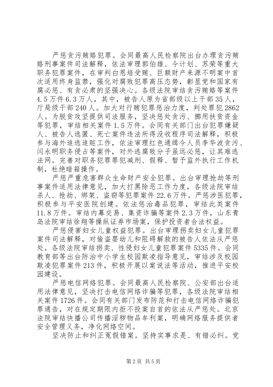 最高人民法院工作报告20XX年_第2页