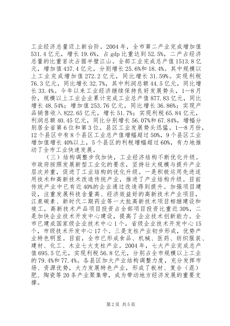 市人大全市工业经济发展情况视察报告 _第2页