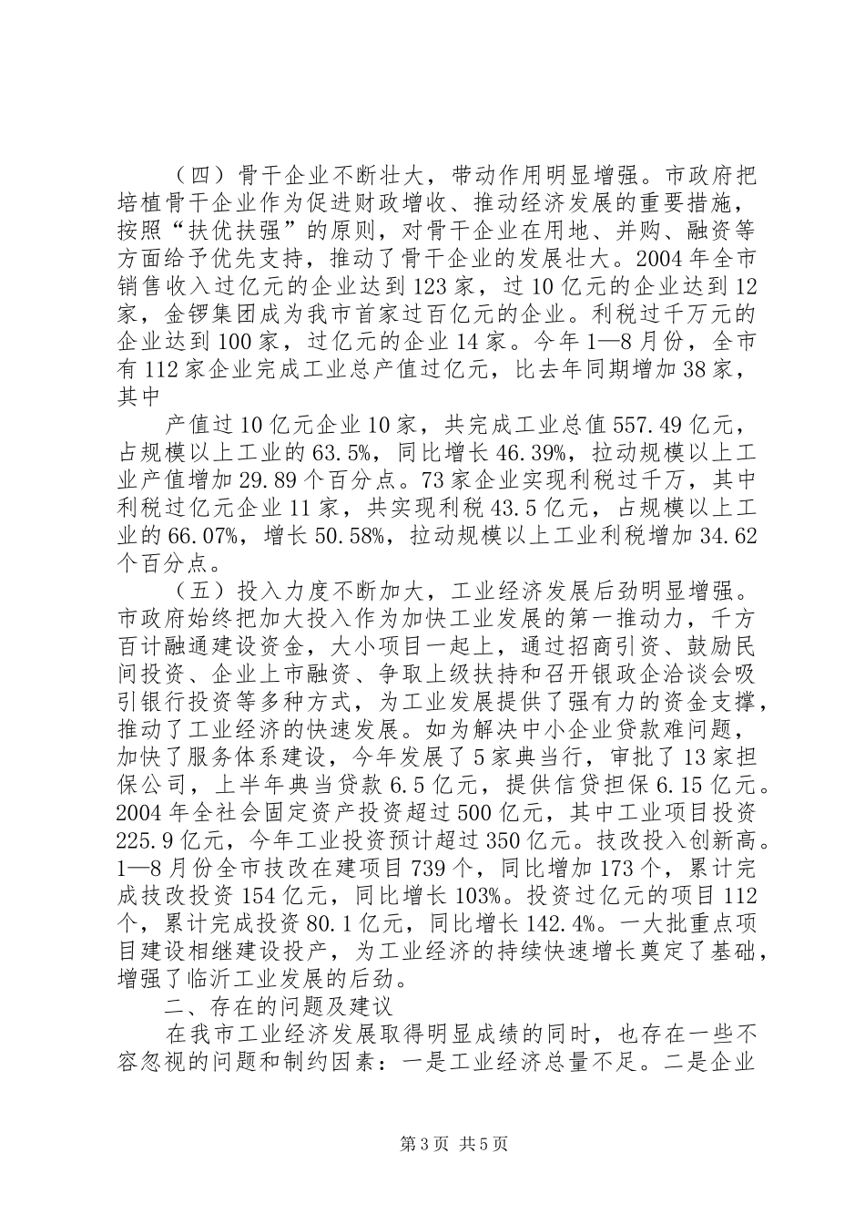 市人大全市工业经济发展情况视察报告 _第3页
