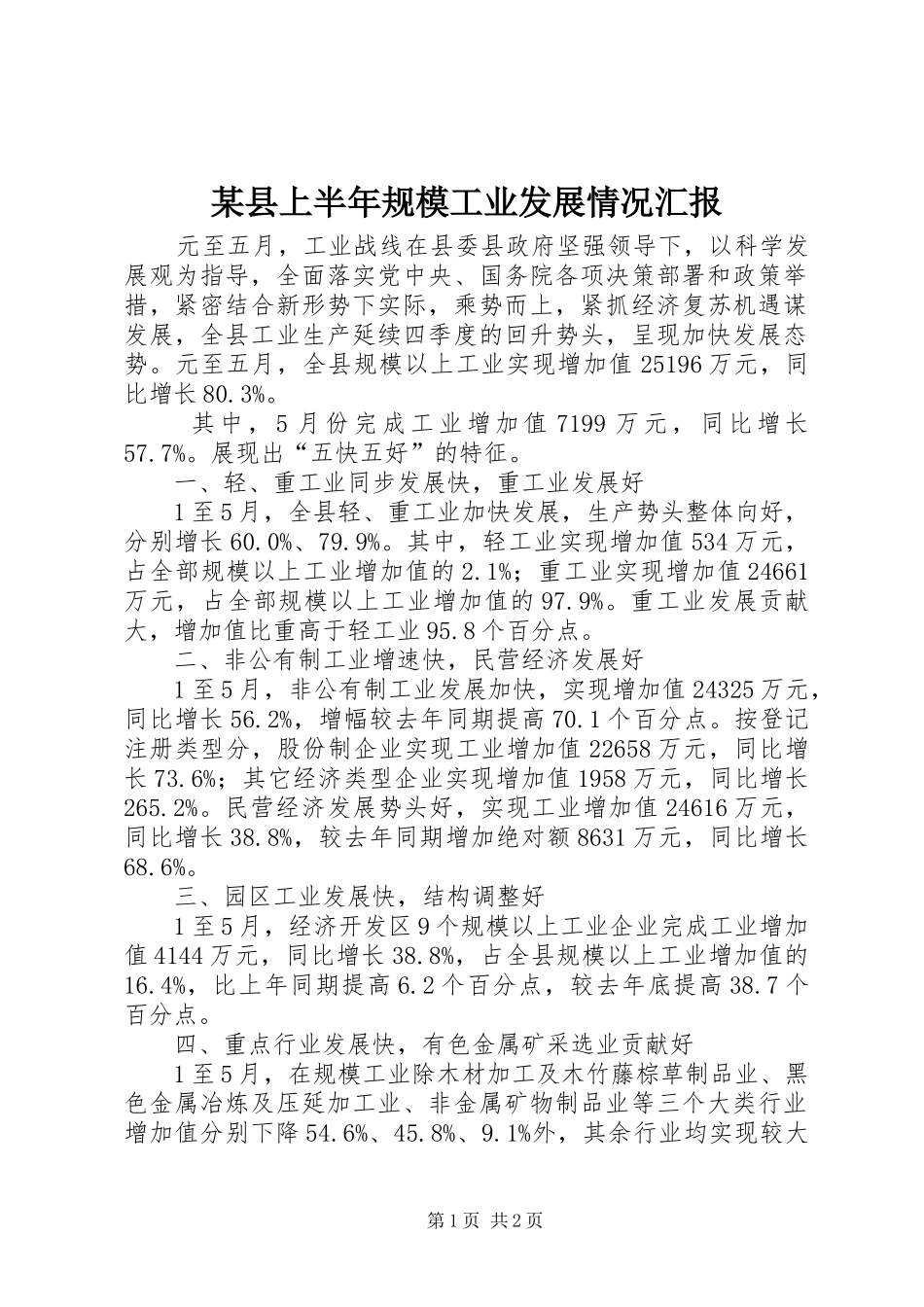某县上半年规模工业发展情况汇报 _第1页