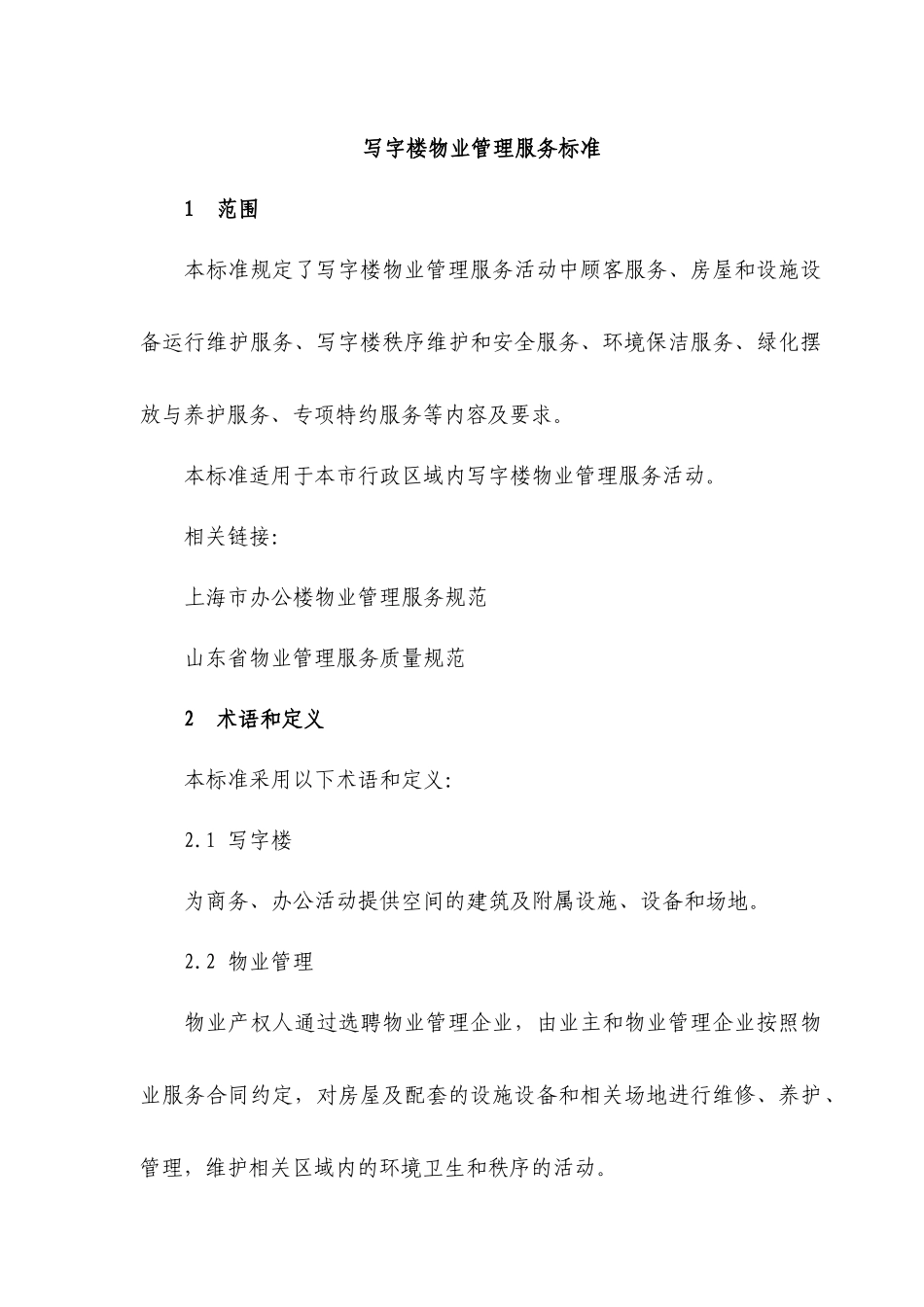 写字楼物业管理服务标准_第1页