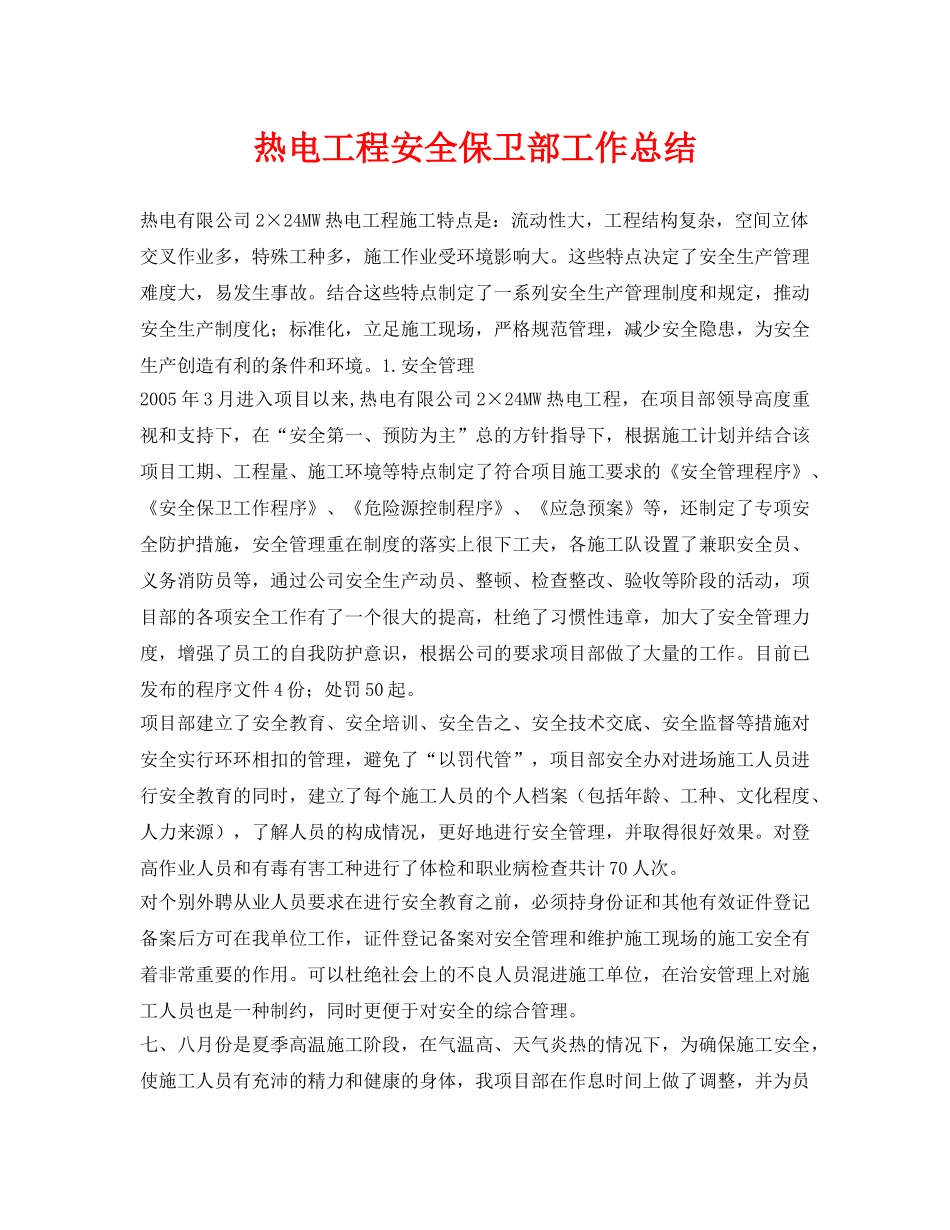 《安全管理文档》之热电工程安全保卫部工作总结 _第1页