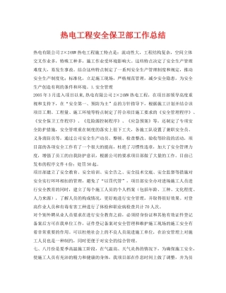 《安全管理文档》之热电工程安全保卫部工作总结 