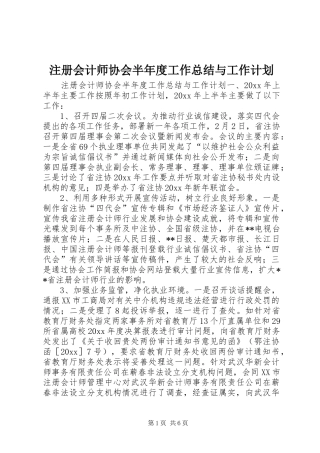 注册会计师协会半年度工作总结与工作计划