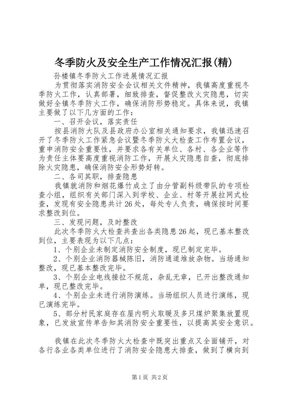 冬季防火及安全生产工作情况汇报(精) _第1页