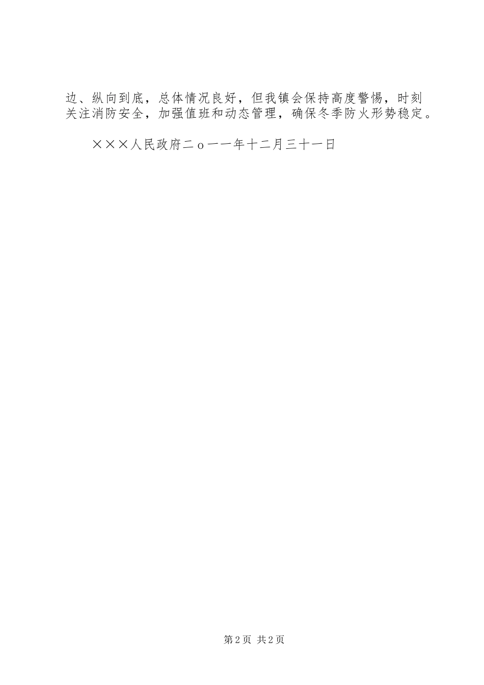 冬季防火及安全生产工作情况汇报(精) _第2页