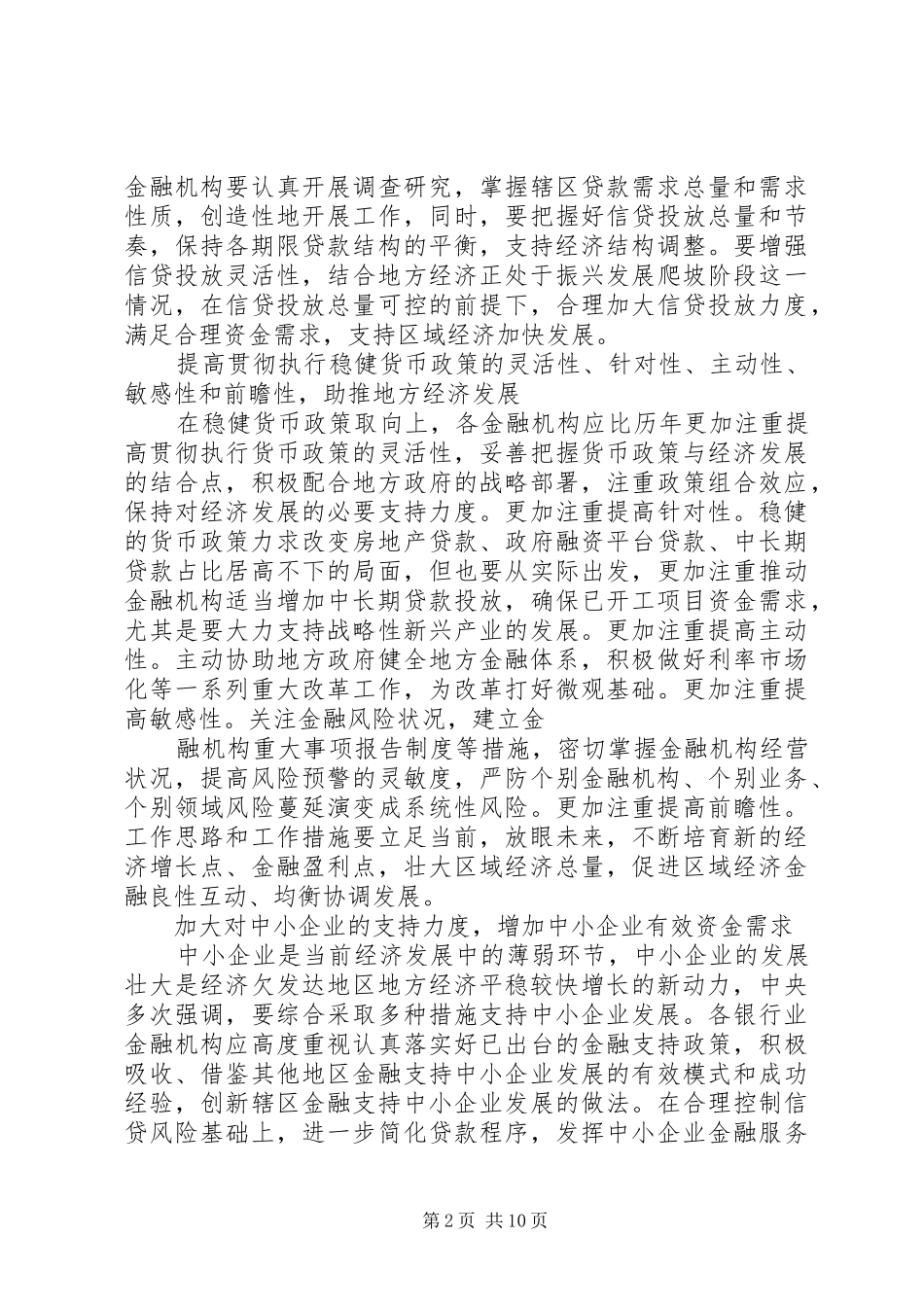 金融部门支持地方经济发展情况调研报告 _第2页