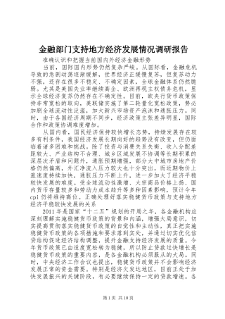 金融部门支持地方经济发展情况调研报告 