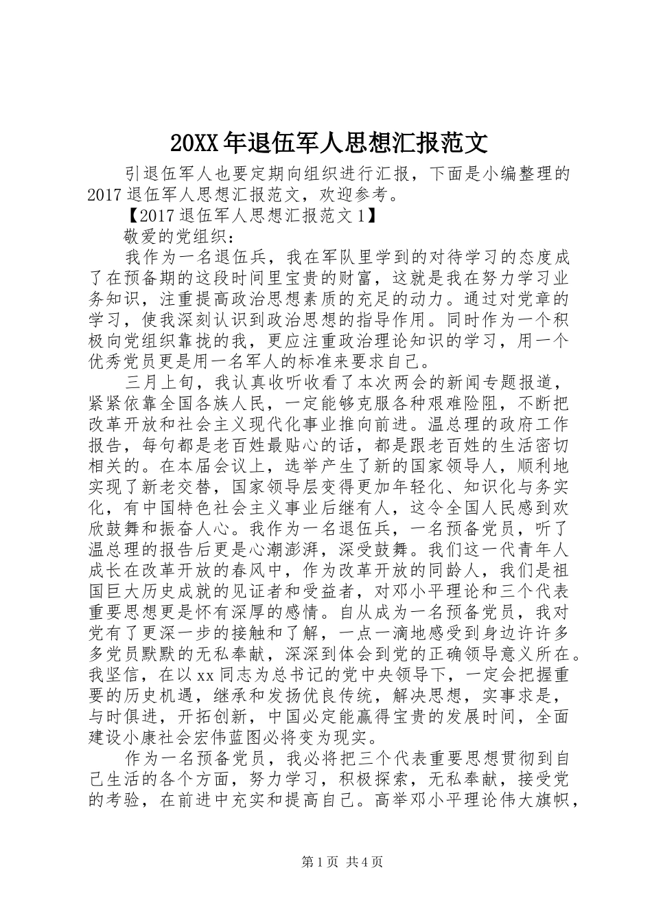 20XX年退伍军人思想汇报范文_第1页