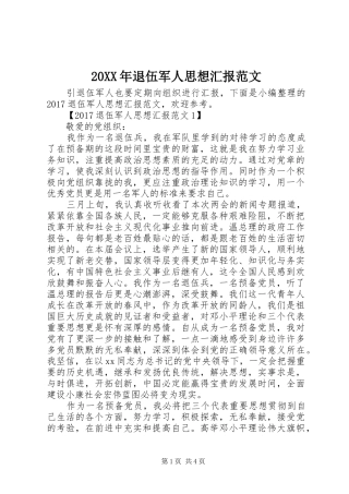 20XX年退伍军人思想汇报范文