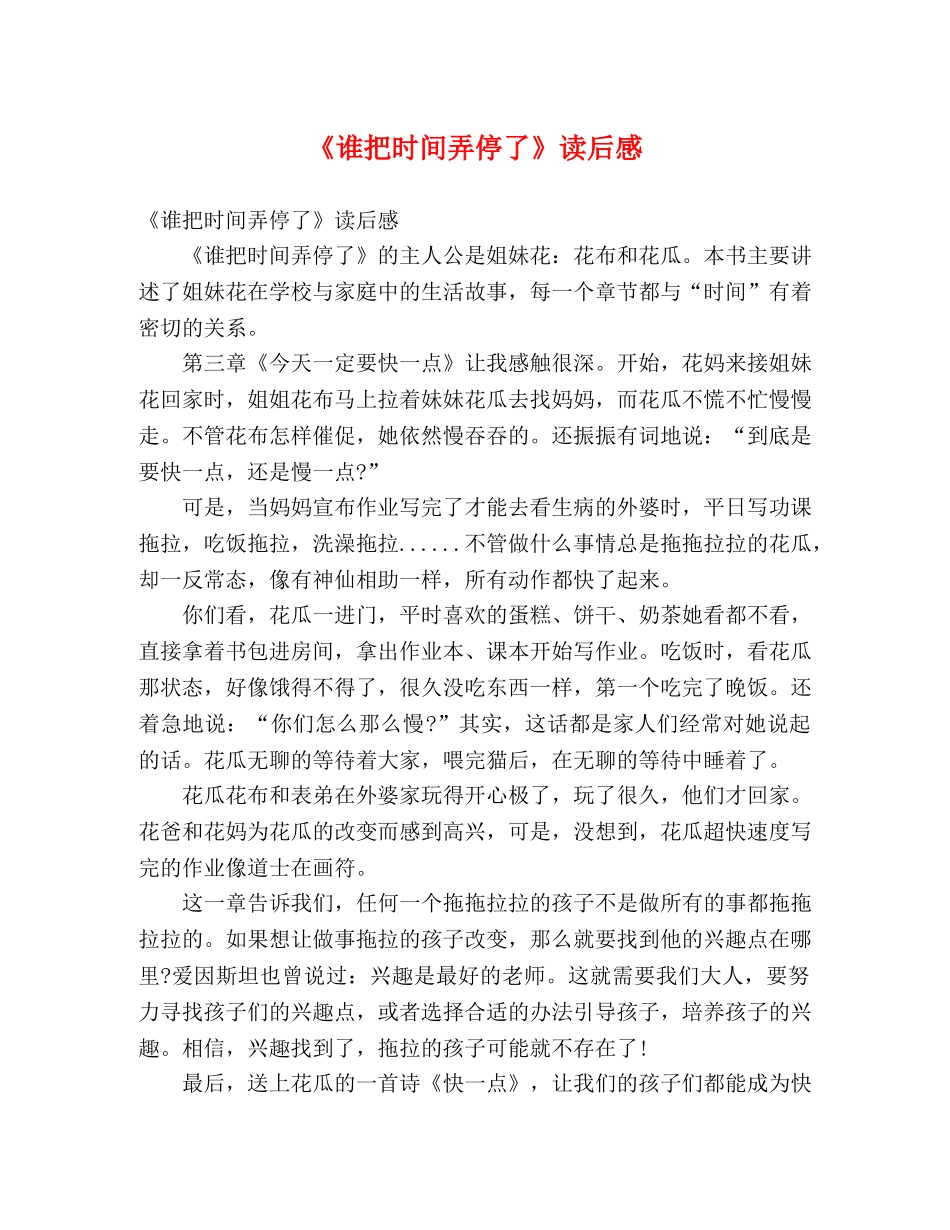 《谁把时间弄停了》读后感 _第1页