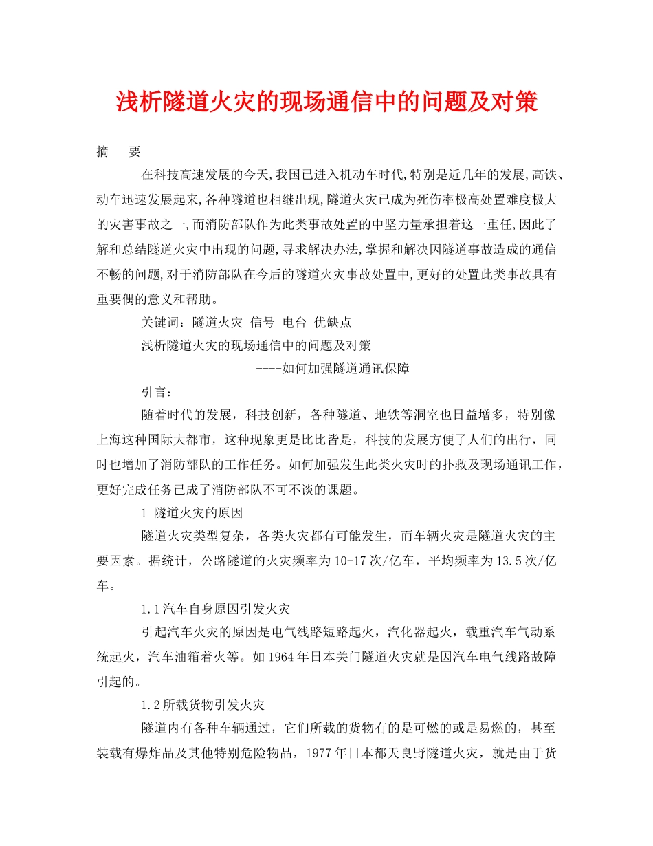 《安全管理论文》之浅析隧道火灾的现场通信中的问题及对策 _第1页