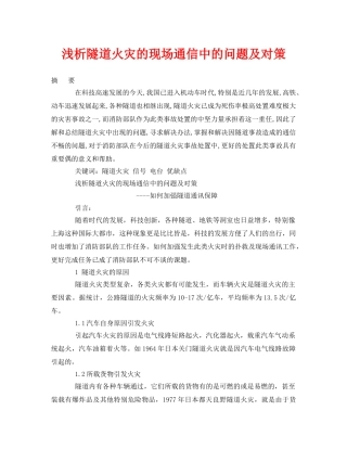 《安全管理论文》之浅析隧道火灾的现场通信中的问题及对策 