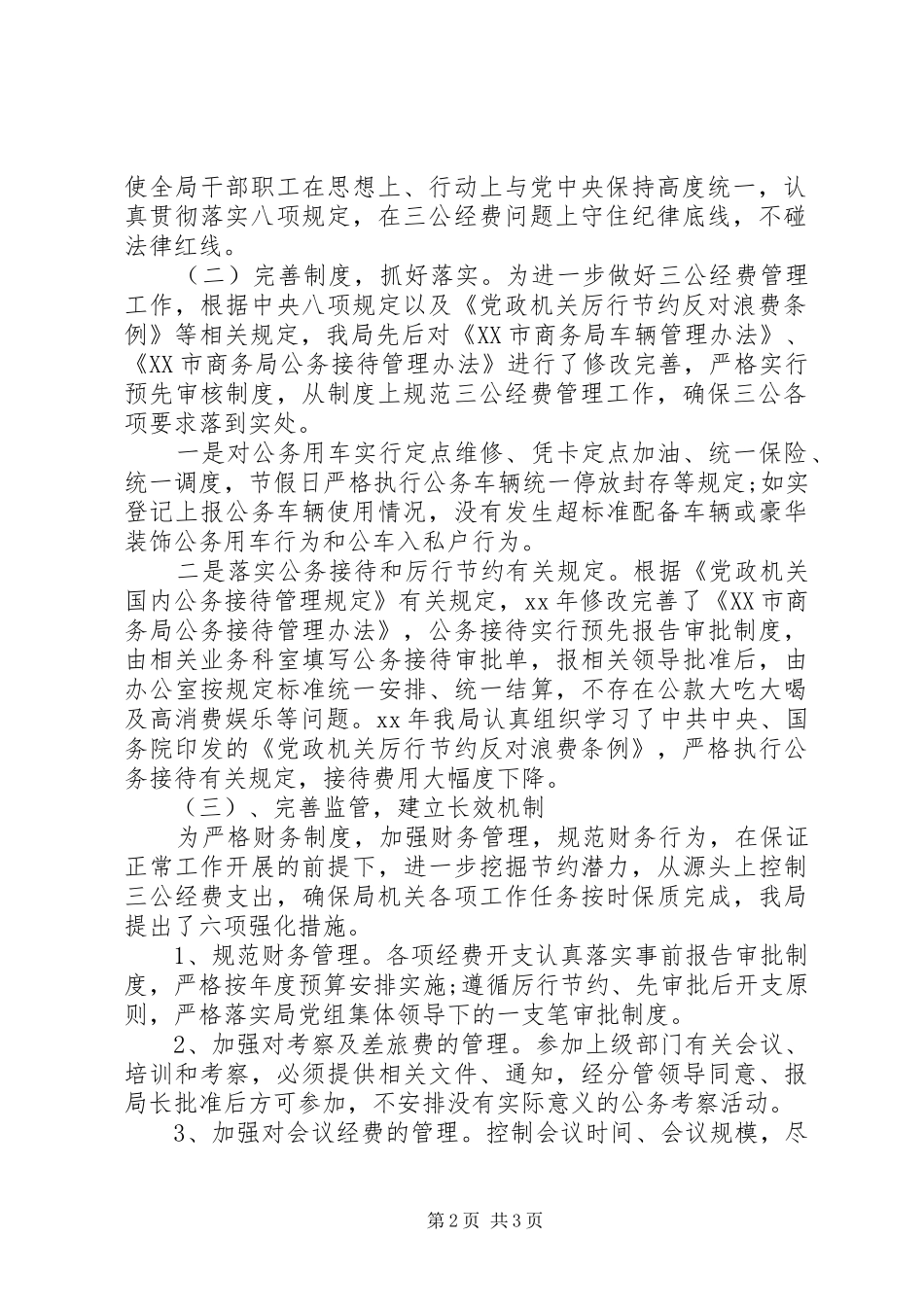 20XX年市商务局“三公”经费自查情况报告 _第2页