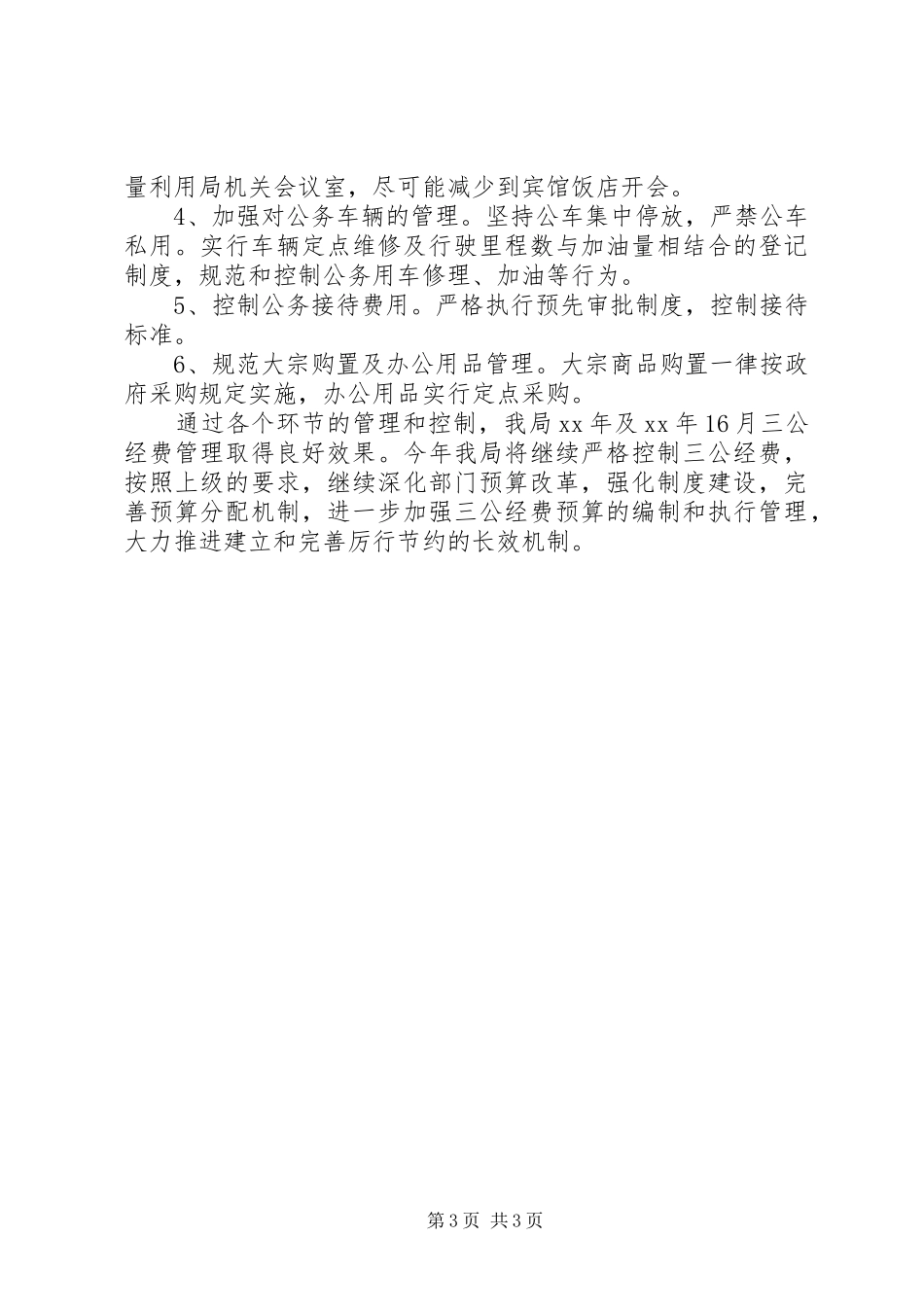 20XX年市商务局“三公”经费自查情况报告 _第3页