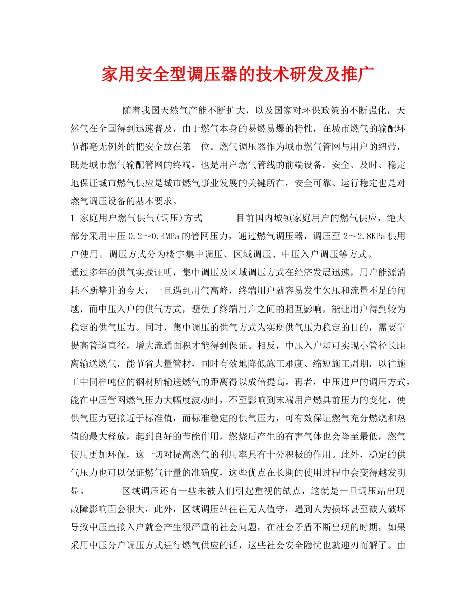 《安全管理》之家用安全型调压器的技术研发及推广 _第1页