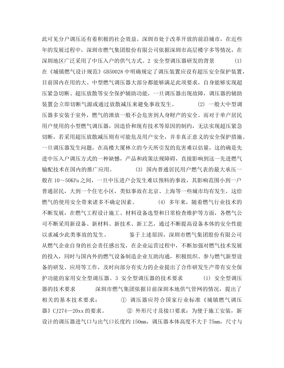 《安全管理》之家用安全型调压器的技术研发及推广 _第2页