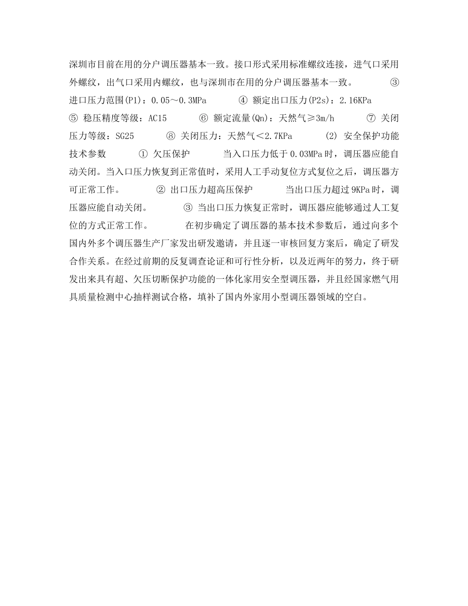 《安全管理》之家用安全型调压器的技术研发及推广 _第3页