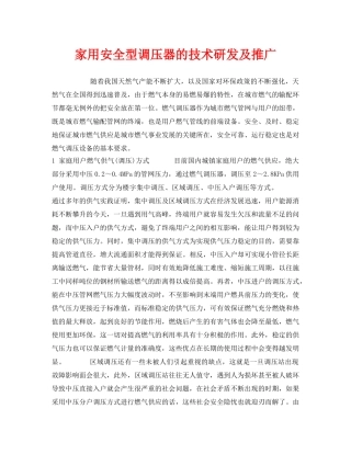 《安全管理》之家用安全型调压器的技术研发及推广 