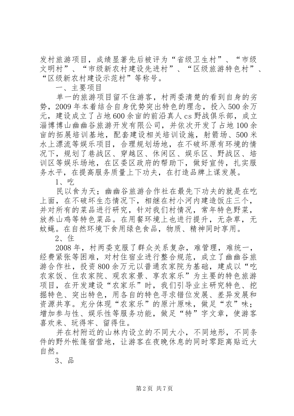 沈峪村旅游可行性报告 _第2页