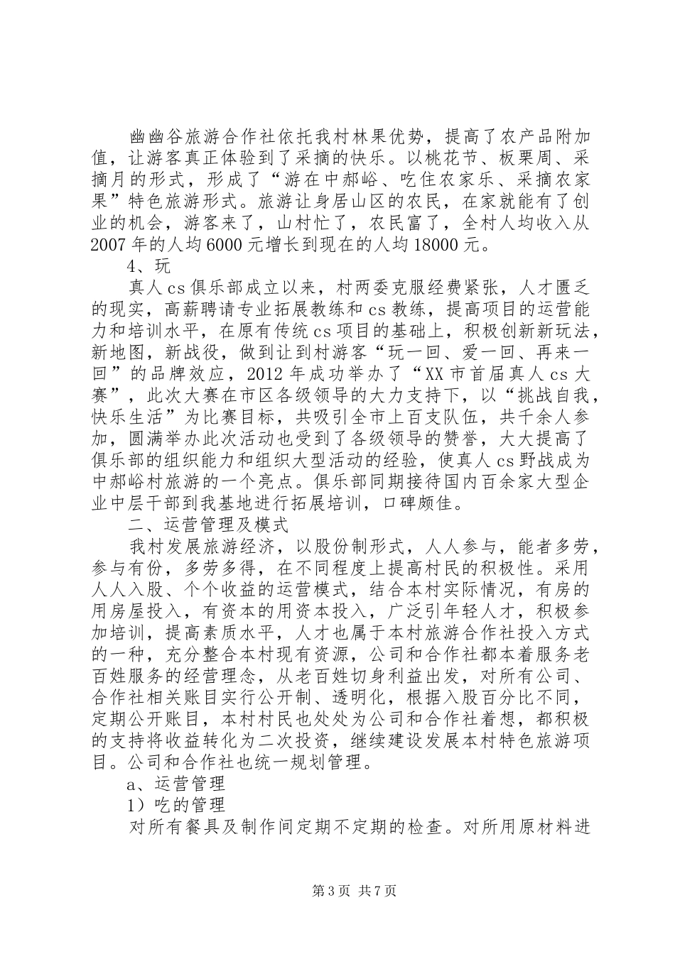沈峪村旅游可行性报告 _第3页