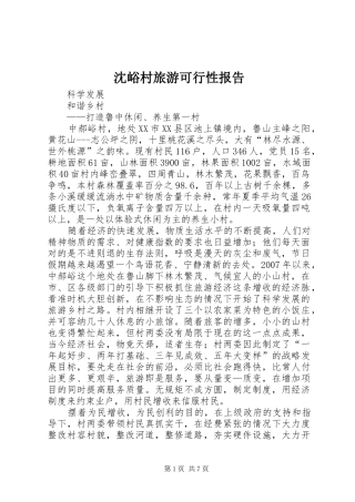 沈峪村旅游可行性报告 