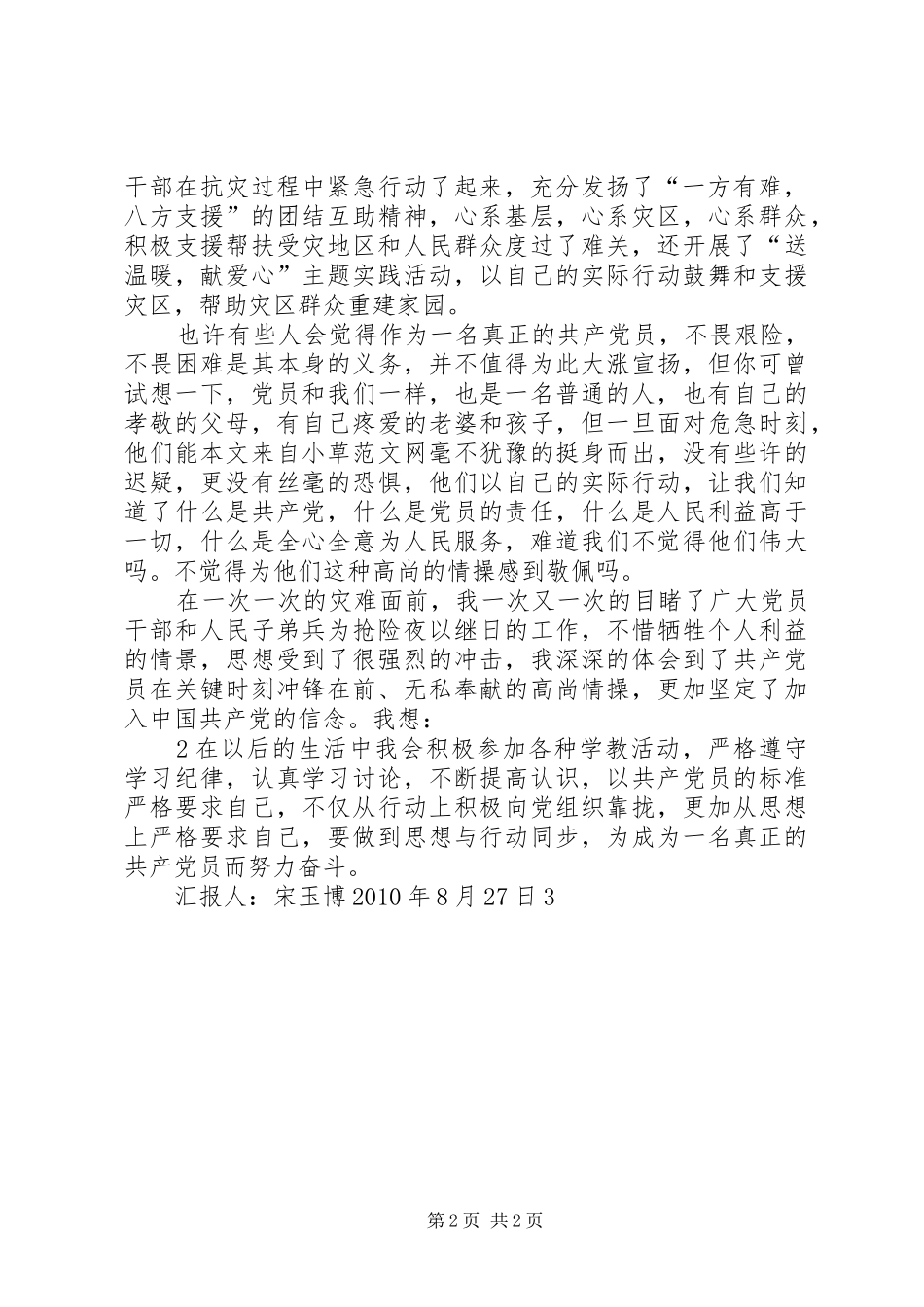 思想汇报舟曲泥石流8月8 _第2页