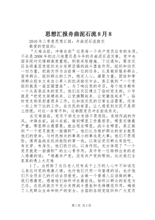 思想汇报舟曲泥石流8月8 