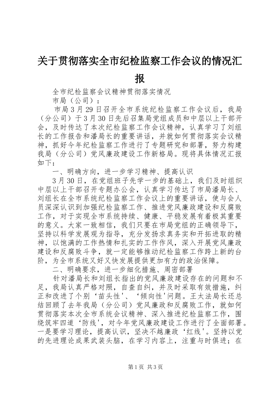 关于贯彻落实全市纪检监察工作会议的情况汇报 _第1页