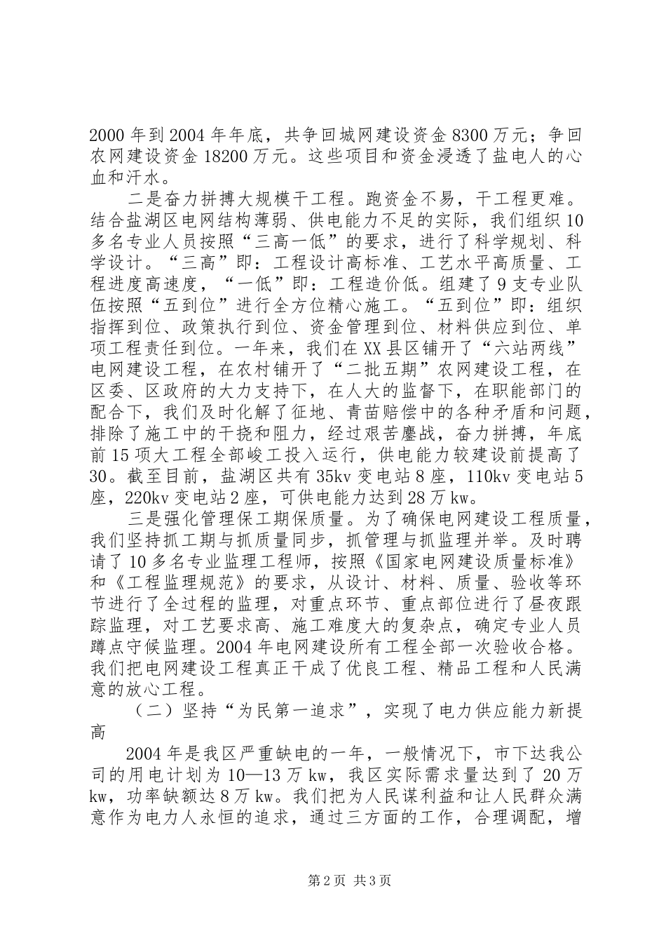 供电支公司关于电网建设及电力供应情况向地方人大的报告 _第2页