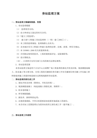 某公园暨广场工程旁站监理方案