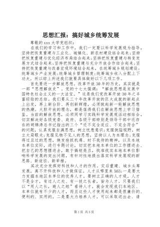 思想汇报：搞好城乡统筹发展 